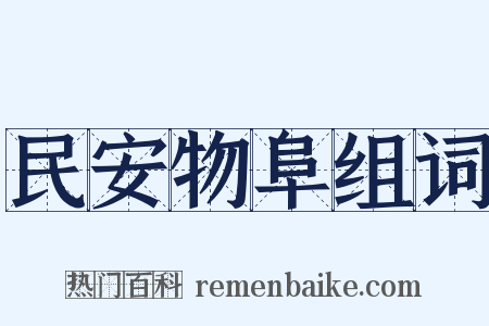 民安物阜组词是什么意思的图片